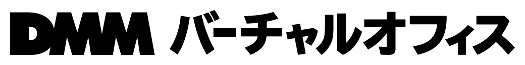 DMMバーチャルオフィス