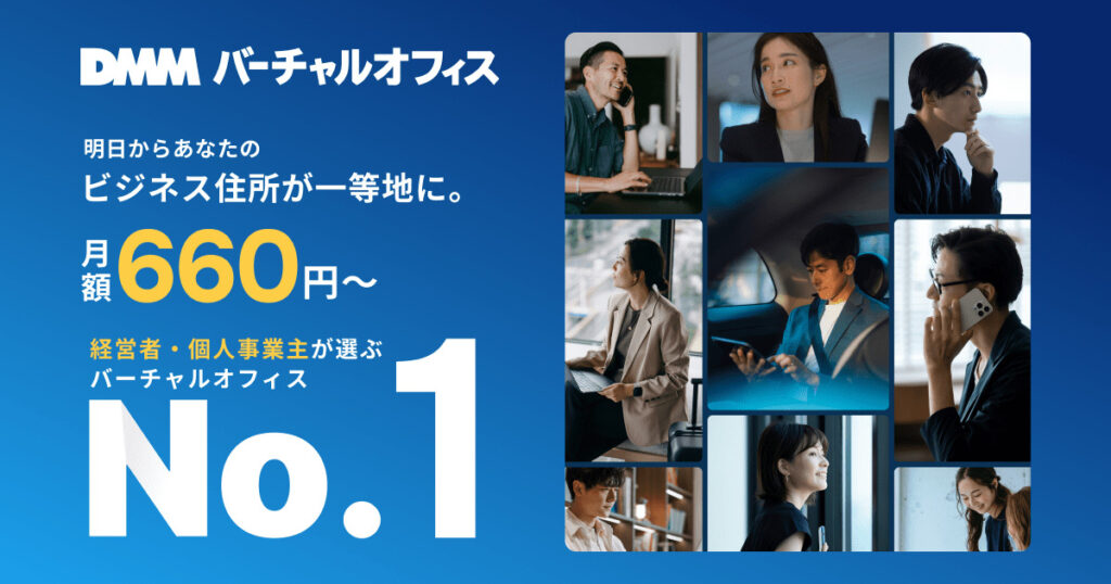 【2位】DMMバーチャルオフィス